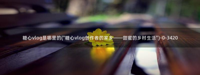 糖心最新地址：糖心vlog是哪里的(\