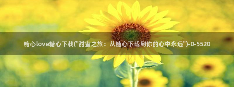 糖心vlgo排行榜：糖心love糖心下载(\