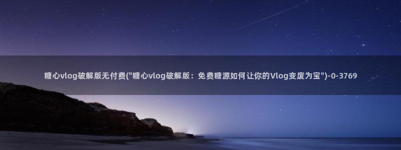 糖心.con：糖心vlog破解版无付费(\