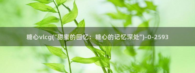 http//:糖心：糖心vlcg(\