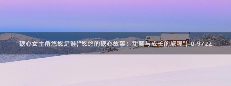 糖心主页：糖心女主角悠悠是谁(\