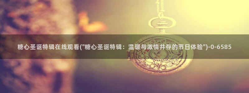 糖心普通版