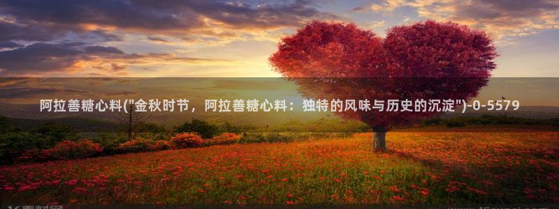 糖心网站：阿拉善糖心料(\