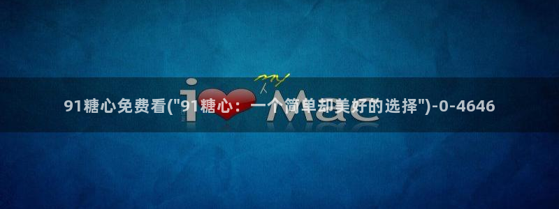 www.糖心