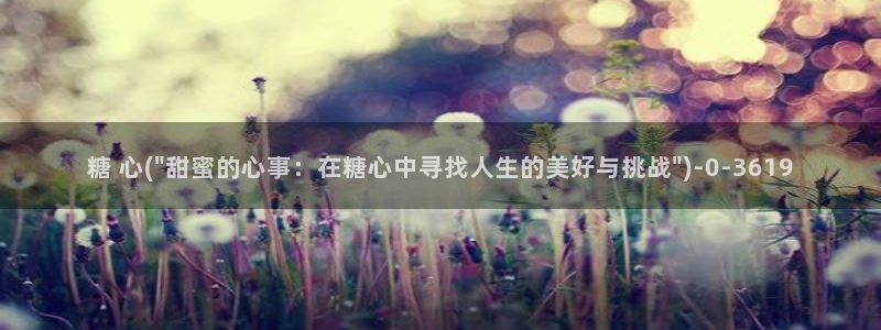 糖心最新入口：糖 心(\
