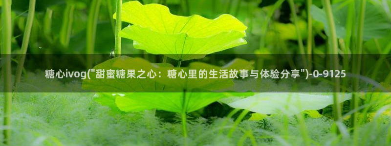 心糖vlogo：糖心ivog(\